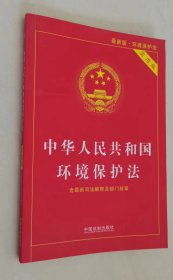 中华人民共和国环境保护法（实用版）