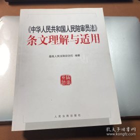 《中华人民共和国人民陪审员法》条文理解与适用