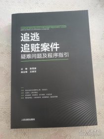 追逃追赃案件疑难问题及程序指引