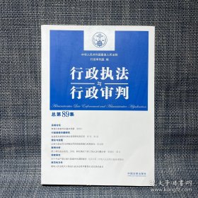 行政执法与行政审判 总第89集