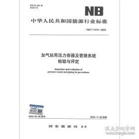 加气站用压力容器及管路系统检验与评定NB/T 11274-2023