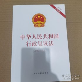 中华人民共和国行政复议法（含相关规定）2023