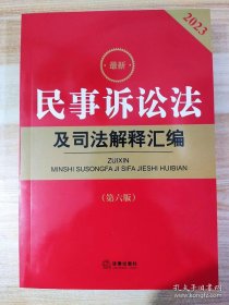 最新民事诉讼法及司法解释汇编2023第六版