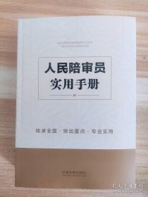 人民陪审员实用手册2022