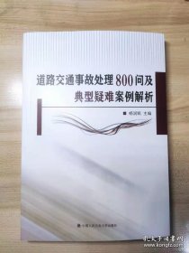 道路交通事故处理800问及典型疑难案例解析