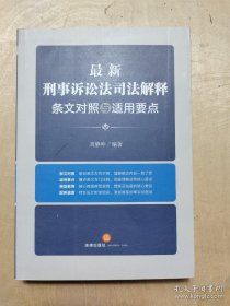 最新刑事诉讼法司法解释条文对照与适用要点