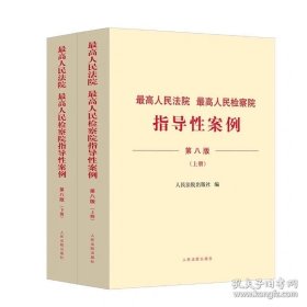 最高人民法院最高人民检察院指导性案例（第八版）上下册