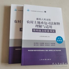 最高人民法院农村土地承包司法解释理解与适用：简明版及配套规定