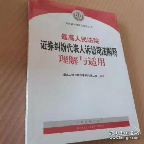 最高人民法院证券纠纷代表人诉讼司法解释理解与适用