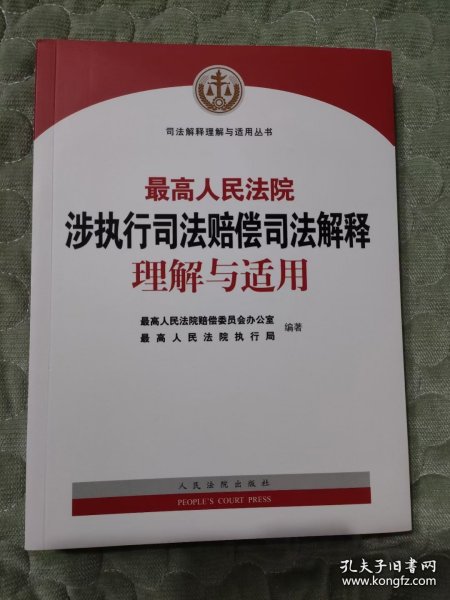 最高人民法院涉执行司法赔偿司法解释理解与适用