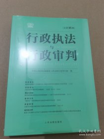 行政执法与行政审判：总第92集