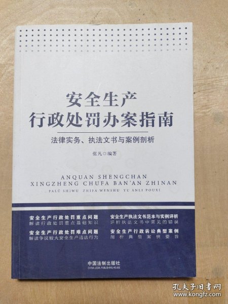 安全生产行政处罚办案指南：法律实务、执法文书与案例剖析