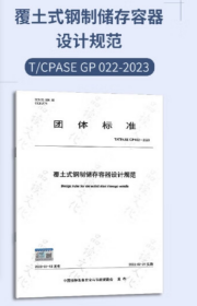 覆土式钢制储存容器设计规范T/CPASE GP 022-2023