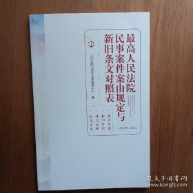 最高人民法院民事案件案由规定与新旧条文对照表