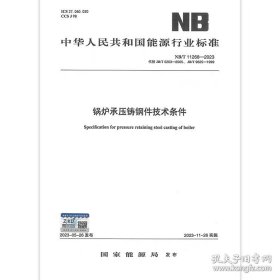 锅炉承压铸钢件技术条件NB/T 11268-2023 代春 JB/T 5263-2005、 JB/T 9625-1999
