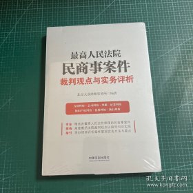 最高人民法院民商事案件裁判观点与实务评析