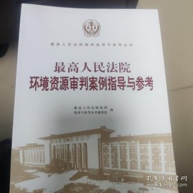 最高人民法院环境资源案例指导与参考（第二版）