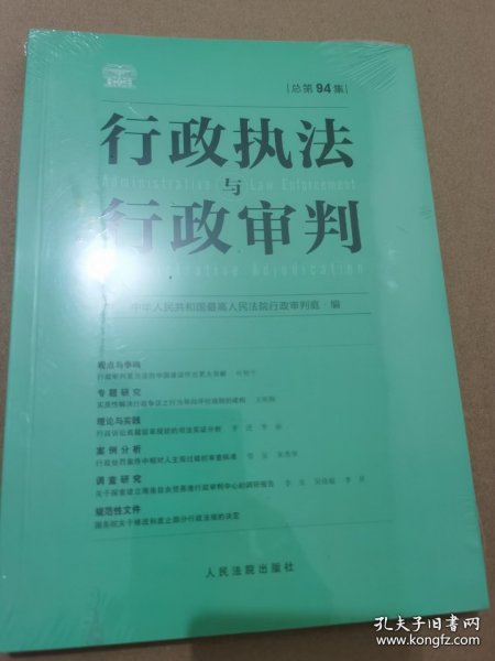 行政执法与行政审判（总第94集）