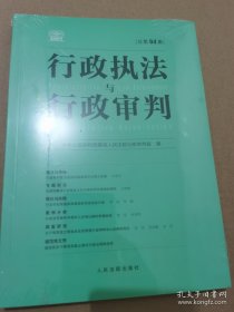 行政执法与行政审判 ：总第94集