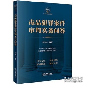 毒品犯罪案件审判实务问答