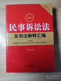 最新民事诉讼法及司法解释汇编：第7版 根据2023年《民事诉讼法》修订