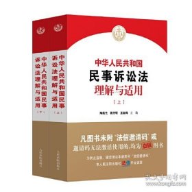 中华人民共和国民事诉讼法理解与适用(全2册)
