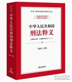 中华共和国刑释义 法律工具书 王爱立主编 新华正版