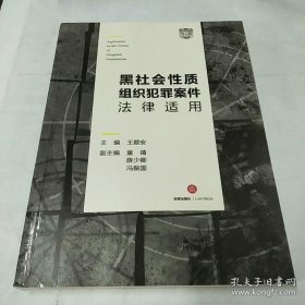 黑社会性质组织犯罪案件法律适用