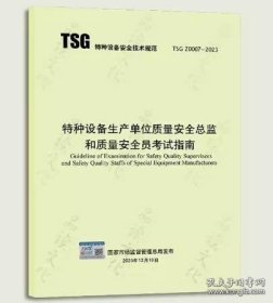 TSGZ0007-2023 特种设备生产单位质量安全总监和质量安全员考试指南