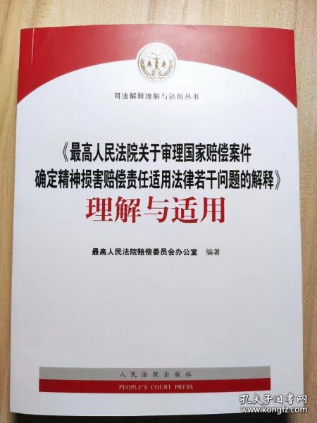 最高人民法院关于审理国家赔偿案件确定精神损害赔偿责任适用法律若干问题的解释理解与适用/司法解释理