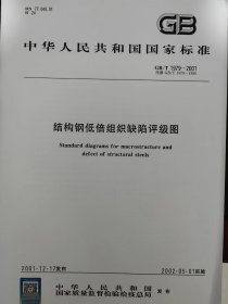 结构钢低倍组织缺陷评级图GB/T 1979-2001代替GB/T 1979-1980