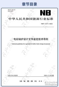 电站锅炉设计文件鉴定技术导则NB/T 11271-2023