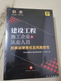 建设工程施工企业及从业人员刑事法律责任及风险防范