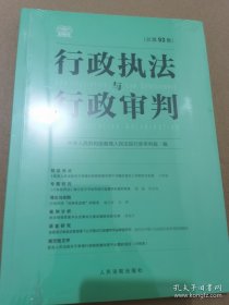 行政执法与行政审判 总第93集