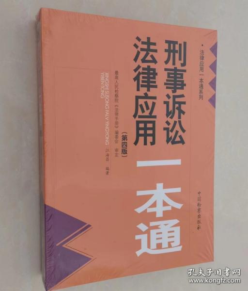 刑事诉讼法律应用一本通（第四版）