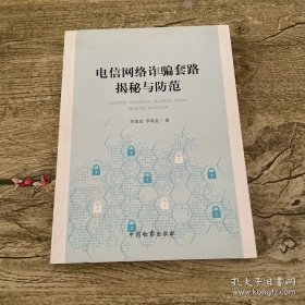 电信网络诈骗套路揭秘与防范