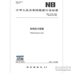 钛制压力容器 NB/T 11270-2023 代替 JB/T 4745—2002