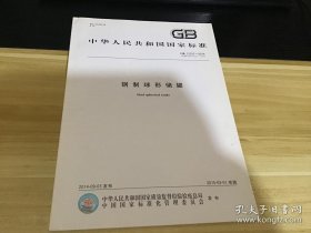 钢制球形储罐GB 12337-2014代替GB 12337-1998