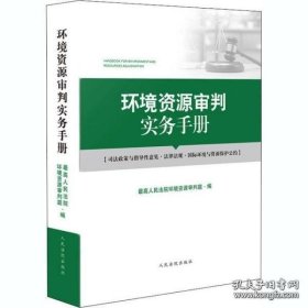 2020环境资源审判实务手册