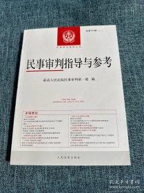 民事审判指导与参考：总第89辑