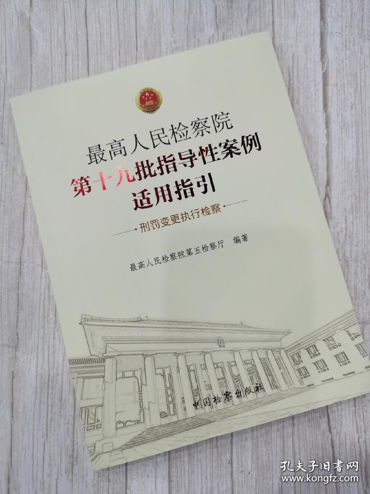 最高人民检察院第十九批指导性案例适用指引·刑罚变更执行检察