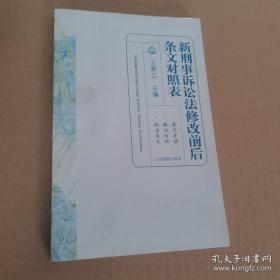 新刑事诉讼法修改前后条文对照表