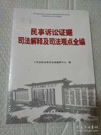 民事诉讼证据司法解释及司法观点全编