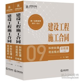 建设工程施工合同纠纷处理司法观点总梳理 上下册