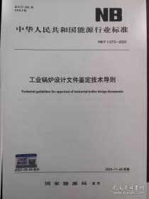 工业锅炉设计文件鉴定技术导则NB/T 11273-2023