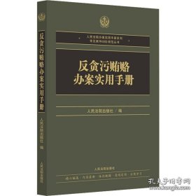 反贪污贿赂办案实用手册