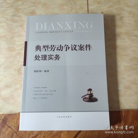 典型劳动争议案件处理实务