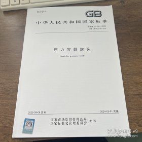 压力容器封头 GB/T 25198-2023 代替GB/T 25198-2010