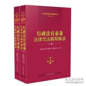 行政法官必备法律司法解释解读（第三版）上下册