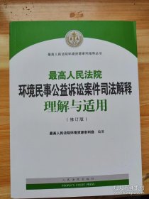 最高人民法院环境民事公益诉讼案件司法解释理解与适用（修订版）